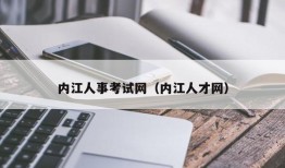 内江人事考试网（内江人才网）