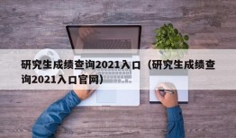 研究生成绩查询2021入口（研究生成绩查询2021入口官网）