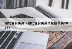 湖北省公务员（湖北省公务员岗位招录表2023）