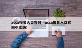 acca报名入口官网（acca报名入口官网中文版）