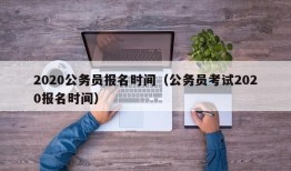 2020公务员报名时间（公务员考试2020报名时间）