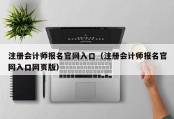 注册会计师报名官网入口（注册会计师报名官网入口网页版）