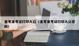 省考准考证打印入口（省考准考证打印入口官网）