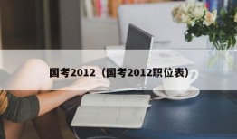 国考2012（国考2012职位表）