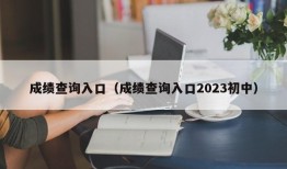 成绩查询入口（成绩查询入口2023初中）