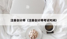 注册会计师（注册会计师考试时间）