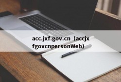 acc.jxf.gov.cn（accjxfgovcnpersonWeb）