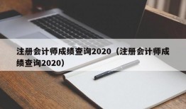 注册会计师成绩查询2020（注册会计师成绩查询2020）