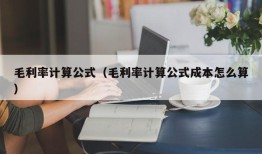 毛利率计算公式（毛利率计算公式成本怎么算）