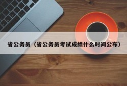 省公务员（省公务员考试成绩什么时间公布）