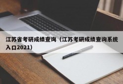 江苏省考研成绩查询（江苏考研成绩查询系统入口2021）