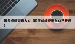 国考成绩查询入口（国考成绩查询入口已开通）