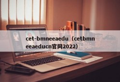 cet-bmneeaedu（cetbmneeaeducn官网2022）