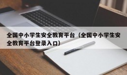 全国中小学生安全教育平台（全国中小学生安全教育平台登录入口）