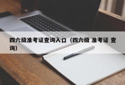 四六级准考证查询入口（四六级 准考证 查询）