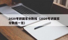 2020考研国家分数线（2020考研国家分数线一览）