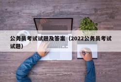 公务员考试试题及答案（2022公务员考试试题）