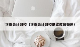 正保会计网校（正保会计网校继续教育频道）