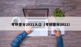 考研查分2021入口（考研查分2022）