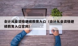 会计从业资格继续教育入口（会计从业资格继续教育入口官网）