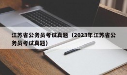 江苏省公务员考试真题（2023年江苏省公务员考试真题）