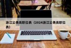 浙江公务员职位表（2024浙江公务员职位表）