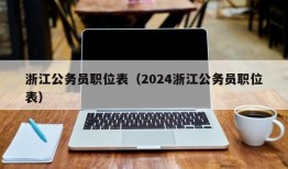 浙江公务员职位表（2024浙江公务员职位表）