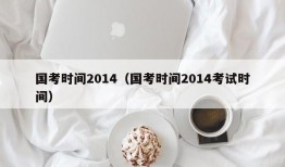 国考时间2014（国考时间2014考试时间）