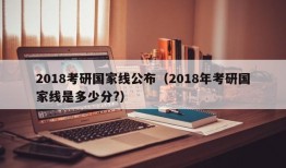 2018考研国家线公布（2018年考研国家线是多少分?）