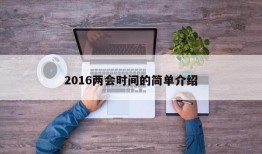 2016两会时间的简单介绍