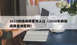 2018四级成绩查询入口（2018年四级成绩查询官网）