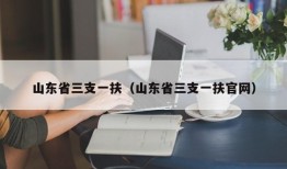 山东省三支一扶（山东省三支一扶官网）