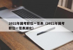 2022年国考职位一览表（2022年国考职位一览表湖北）