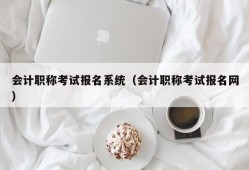 会计职称考试报名系统（会计职称考试报名网）