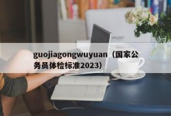 guojiagongwuyuan（国家公务员体检标准2023）