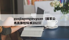 guojiagongwuyuan（国家公务员体检标准2023）