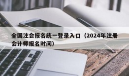 全国注会报名统一登录入口（2024年注册会计师报名时间）