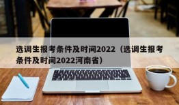 选调生报考条件及时间2022（选调生报考条件及时间2022河南省）