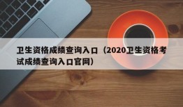 卫生资格成绩查询入口（2020卫生资格考试成绩查询入口官网）