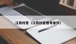 江苏村官（江苏村官报考条件）