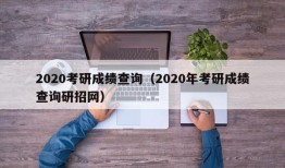 2020考研成绩查询（2020年考研成绩查询研招网）