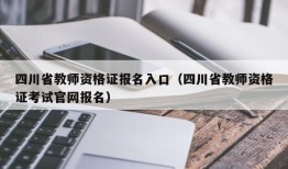 四川省教师资格证报名入口（四川省教师资格证考试官网报名）