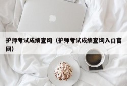 护师考试成绩查询（护师考试成绩查询入口官网）