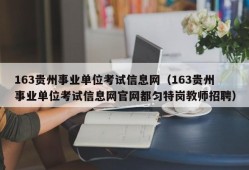 163贵州事业单位考试信息网（163贵州事业单位考试信息网官网都匀特岗教师招聘）