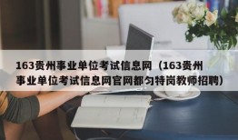 163贵州事业单位考试信息网（163贵州事业单位考试信息网官网都匀特岗教师招聘）