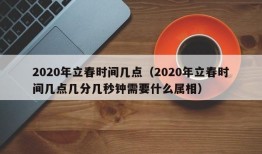 2020年立春时间几点（2020年立春时间几点几分几秒钟需要什么属相）