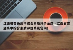 江西省普通高中综合素质评价系统（江西省普通高中综合素质评价系统官网）