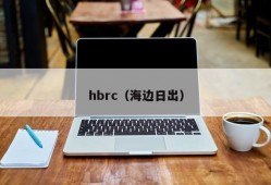 hbrc（海边日出）