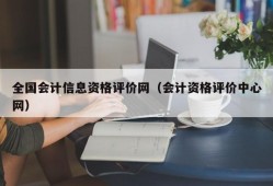 全国会计信息资格评价网（会计资格评价中心网）