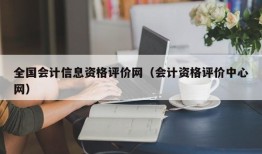 全国会计信息资格评价网（会计资格评价中心网）